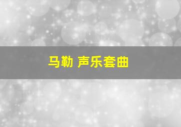 马勒 声乐套曲